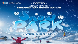 פארק השלג 2025 באקספו תל אביב – חוויה משפחתית קפואה בלב הקיץ